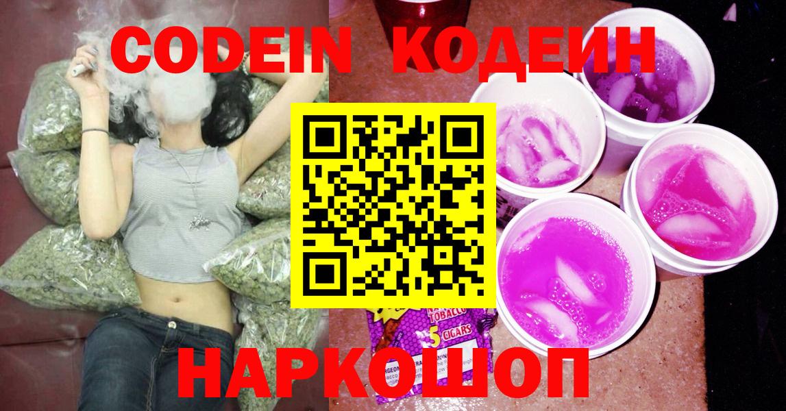 Кодеин напиток Lean (лин)  Codein Purple Drank  Вход с VPN  Шуя 